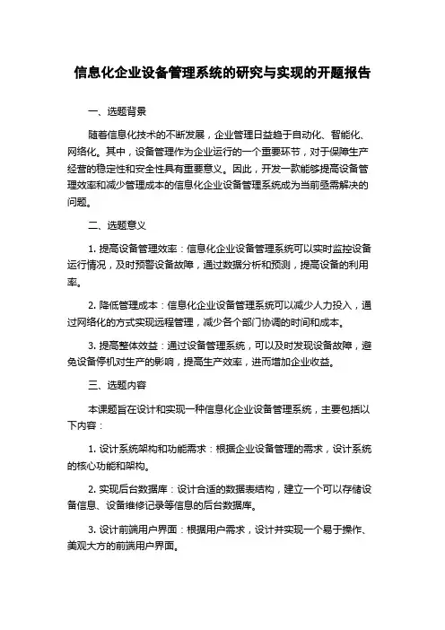 信息化企业设备管理系统的研究与实现的开题报告