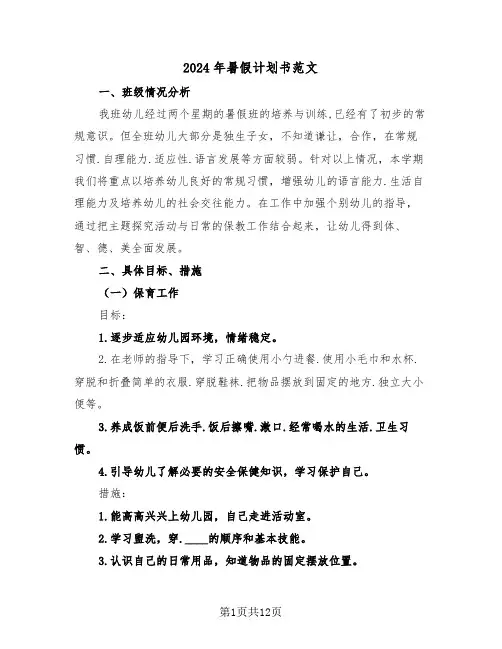 2024年暑假计划书范文(三篇)