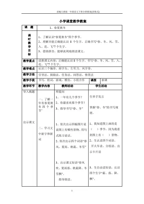 部编人教版一年级语文下册全册教案(表格式)