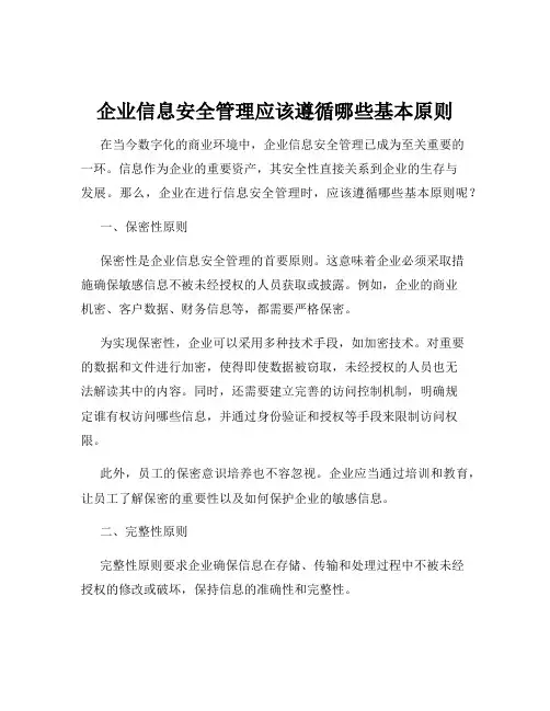 企业信息安全管理应该遵循哪些基本原则
