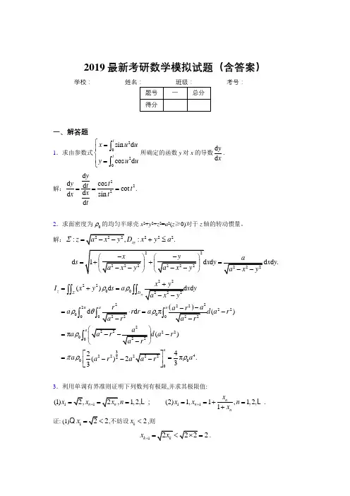 2019新版考研高等数学模拟考试题目(含答案)