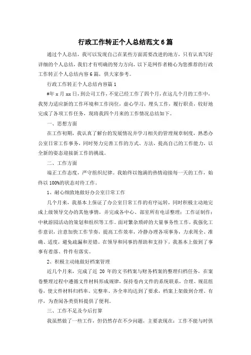行政工作转正个人总结范文6篇