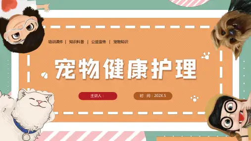 宠物健康护理培训PPT