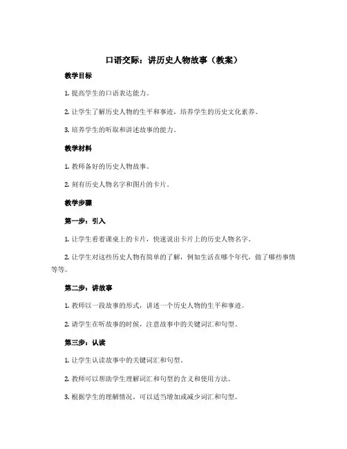 口语交际讲历史人物故事(教案)部编版语文四年级上册