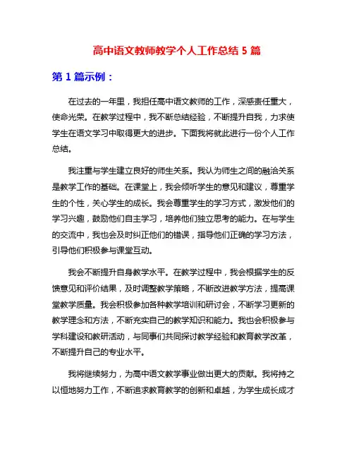 高中语文教师教学个人工作总结5篇