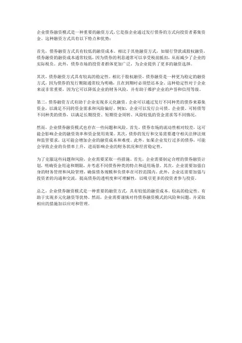 企业债券融资模式