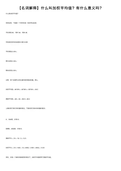 【名词解释】什么叫加权平均值？有什么意义吗？