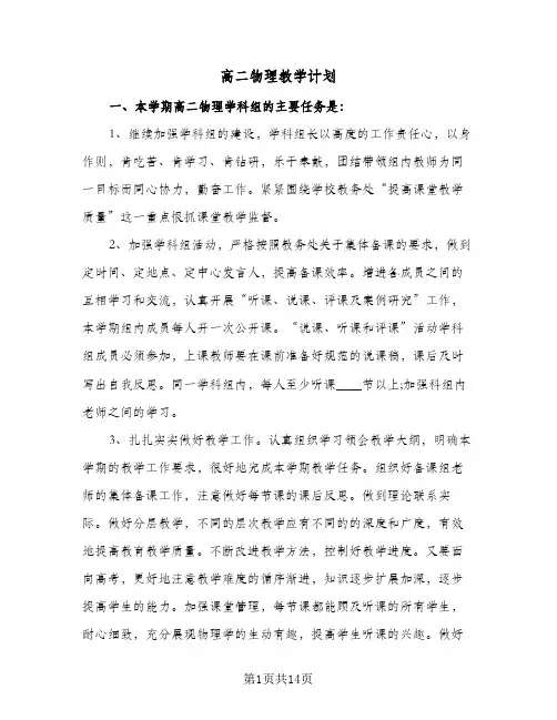 高二物理教学计划(七篇)
