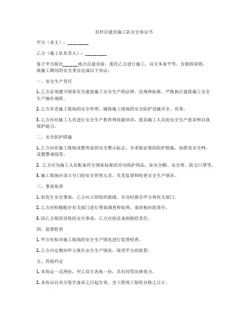 农村自建房施工队安全协议书