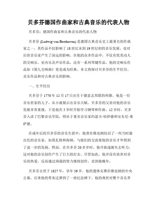 贝多芬德国作曲家和古典音乐的代表人物