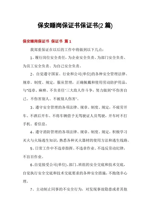 保安睡岗保证书保证书(2篇)