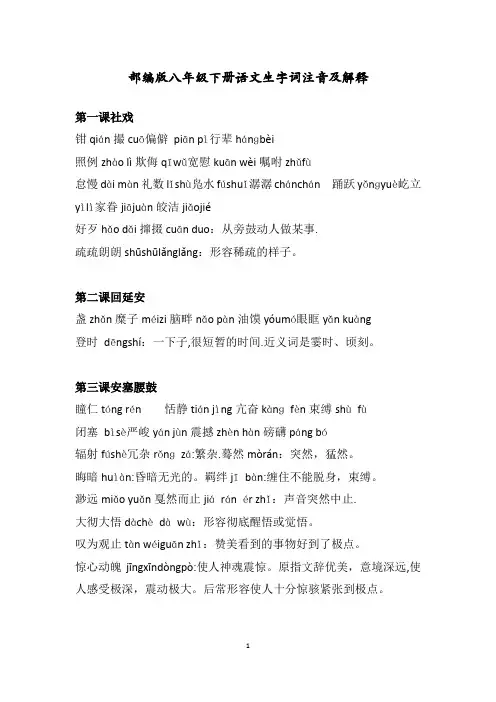 部编版八年级下册语文生字词注音及解释1