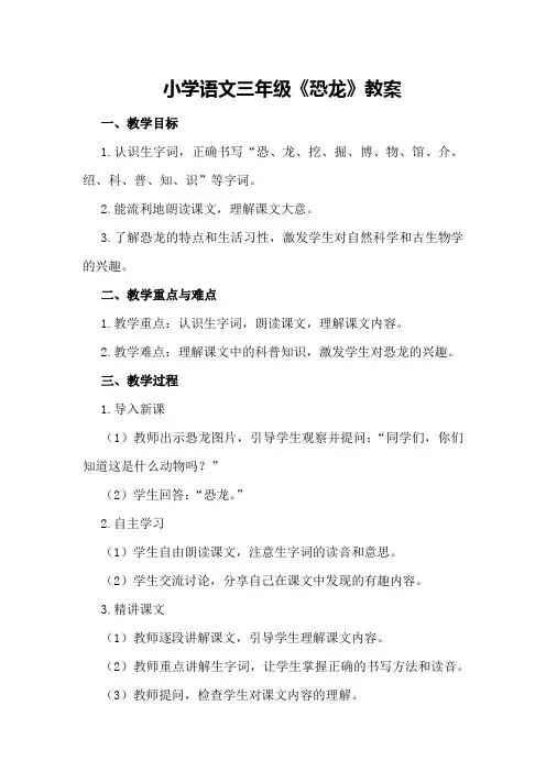 小学语文三年级《恐龙》教案