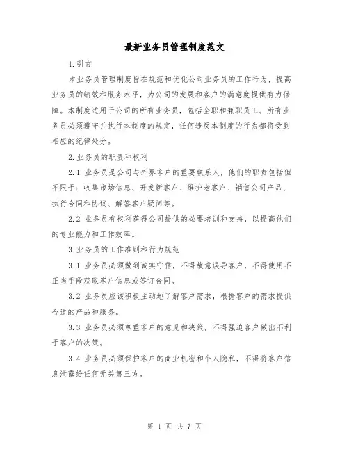 最新业务员管理制度范文(4篇)