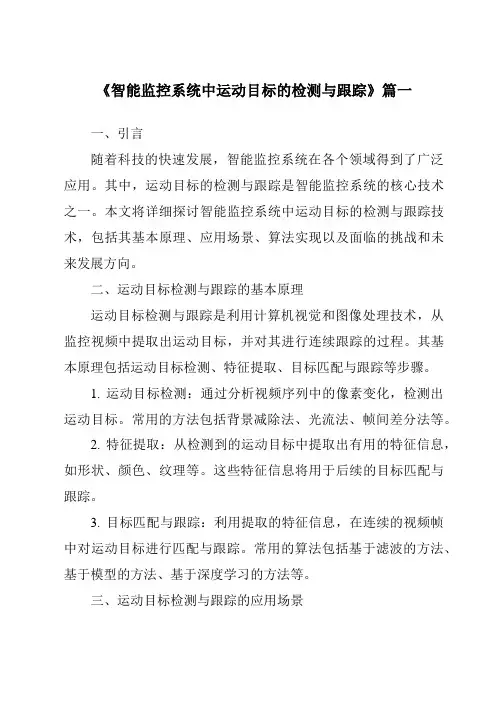 《智能监控系统中运动目标的检测与跟踪》范文