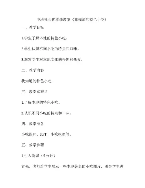 中班社会优质课教案《我知道的特色小吃》