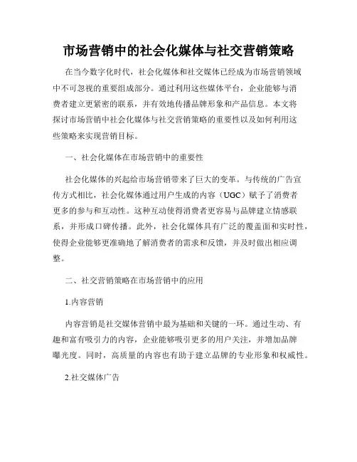 市场营销中的社会化媒体与社交营销策略