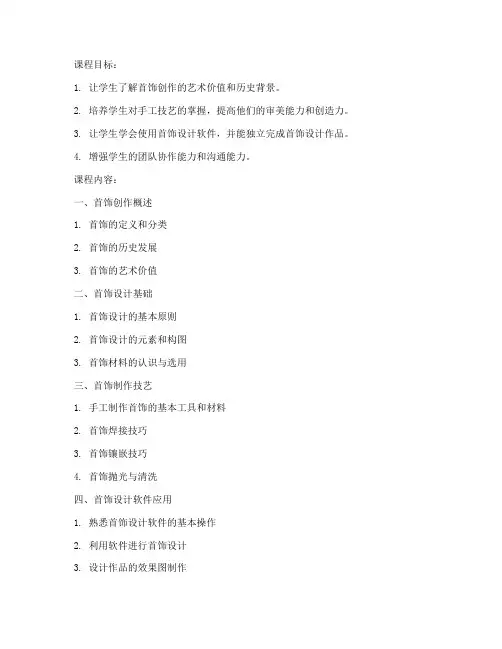 首饰创作课程教案模板范文