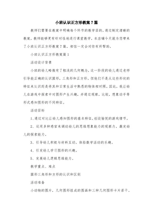小班认识正方形教案7篇
