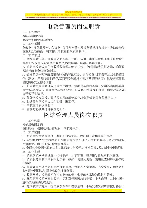 电教管理员岗位职责