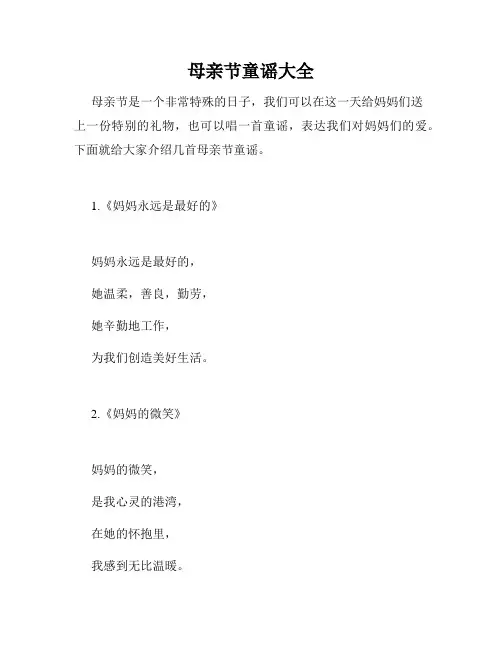 母亲节童谣大全
