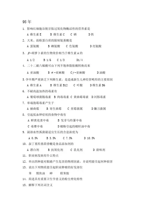 北京大学医学部公卫学院98真题