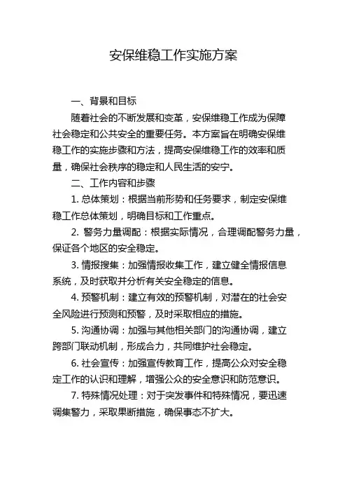 安保维稳工作实施方案