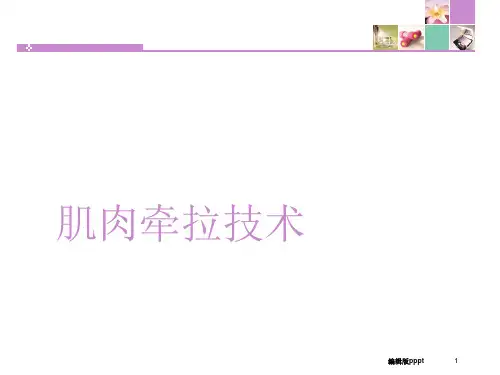 肌肉牵拉技术PPT课件