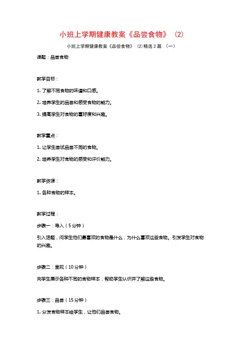 小班上学期健康教案《品尝食物》2篇