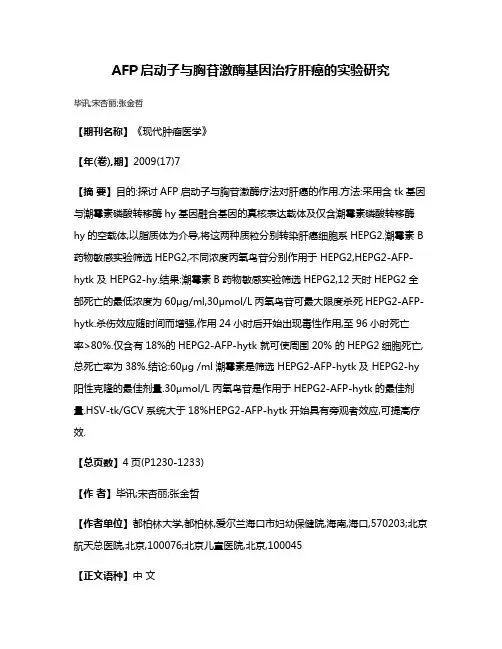 AFP启动子与胸苷激酶基因治疗肝癌的实验研究