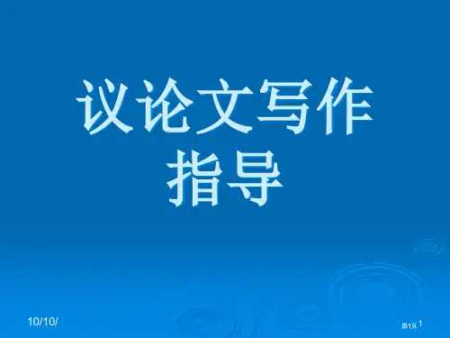 议论文写作指导市公开课金奖市赛课一等奖课件
