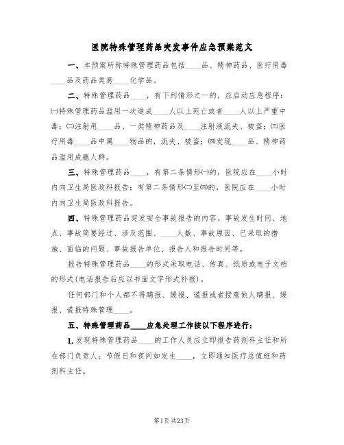 医院特殊管理药品突发事件应急预案范文（七篇）