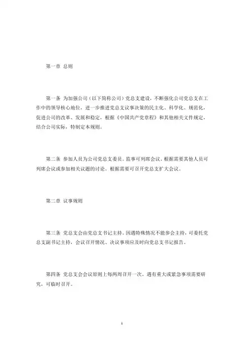 国企党支部议事规则公司党支部议事规则3篇(最新)