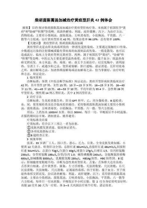 柴胡茵陈蒿汤加减治疗黄疸型肝炎42例体会