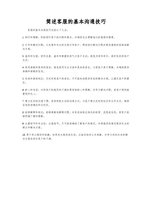 简述客服的基本沟通技巧