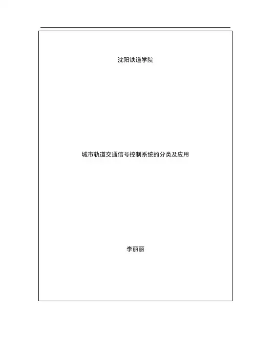 城市轨道交通信号控制系统的分类及应用.