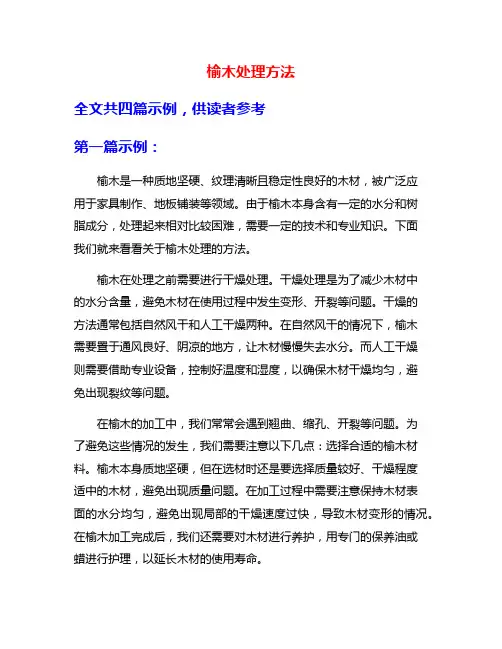 榆木处理方法