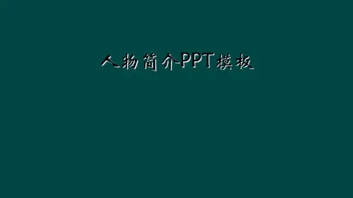 人物简介PPT模板