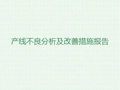 组件产线不良及改善措施分析报告