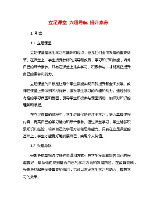 立足课堂 兴趣导航 提升素养