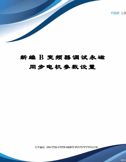 新编B变频器调试永磁同步电机参数设置