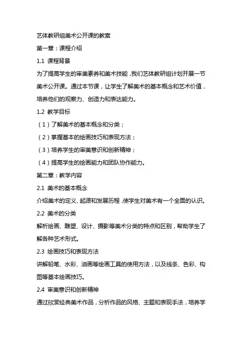 艺体教研组美术公开课的教案
