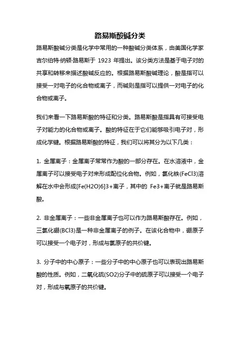 路易斯酸碱分类