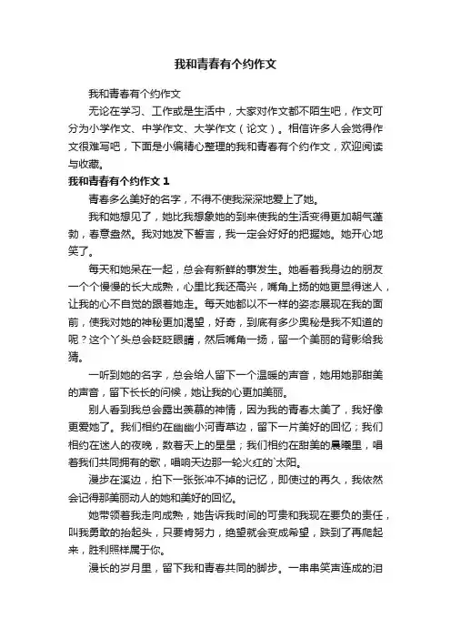我和青春有个约作文