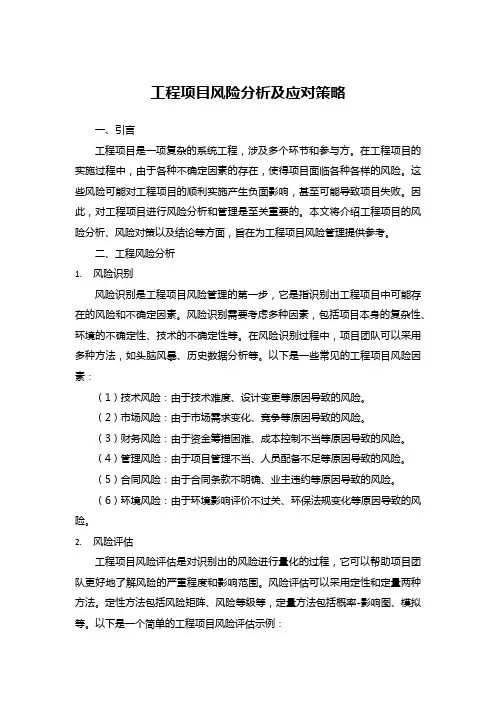 工程项目风险分析及应对策略