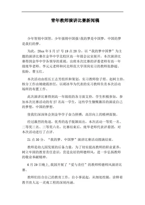 青年教师演讲比赛新闻稿