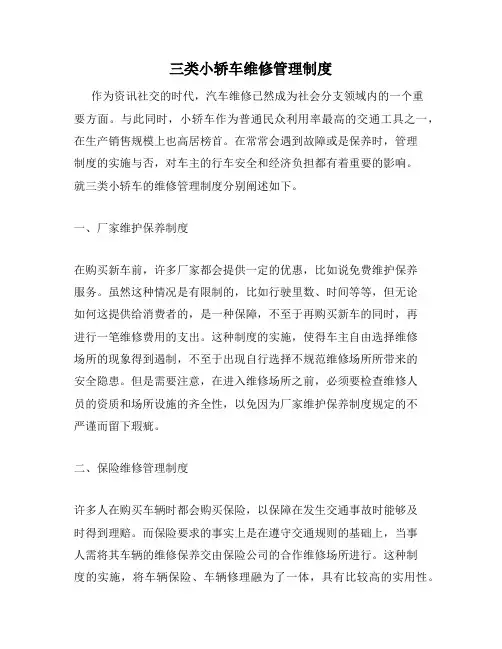 三类小轿车维修管理制度