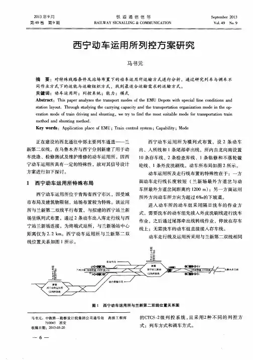 西宁动车运用所列控方案研究