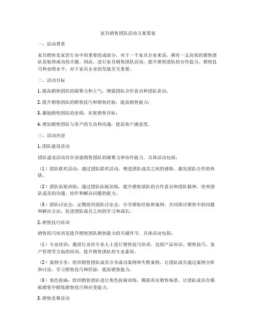 家具销售团队活动方案策划