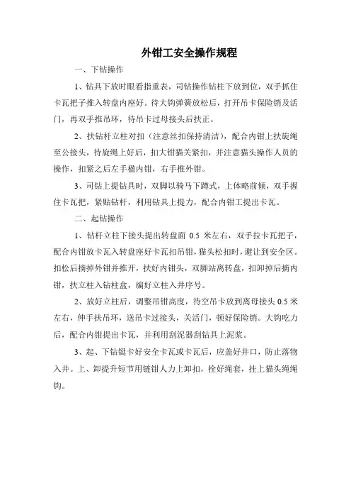 外钳工安全操作规程